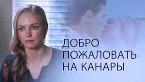 Добро пожаловать на Канары — foto 1