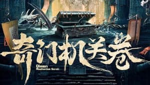 奇门机关卷 — foto 1