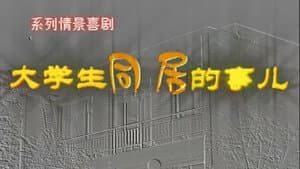大学生同居的事儿 — foto 1