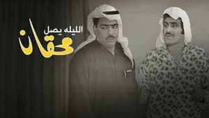 الليلة يصل محقان — foto 1