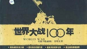 世界大战100年全程实录 — foto 1