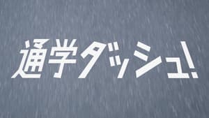 通学ダッシュ！ — foto 2