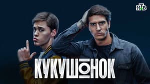 Кукушонок — foto 2