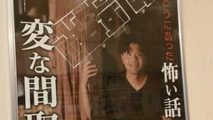 劇場版 ほんとうにあった怖い話～変な間取り～ — foto 1