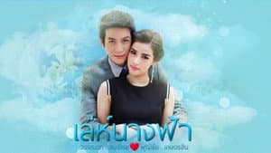 เล่ห์นางฟ้า — foto 2