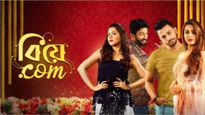 বিয়ে.com — foto 1
