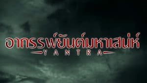 อาถรรพ์ยันต์มหาเสน่ห์ — foto 1