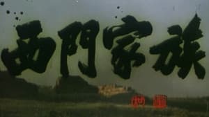 西门家族 — foto 2