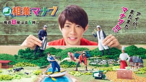 相葉マナブ — foto 1