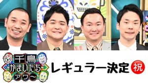 千鳥かまいたちアワー — foto 1