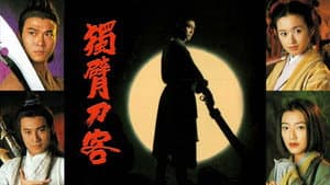 獨臂刀客 — foto 1