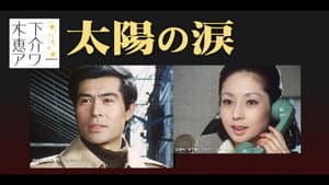 太陽の涙 — foto 1