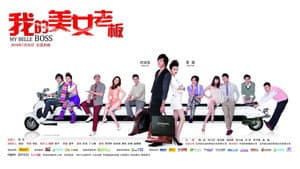 我的美女老板 — foto 1