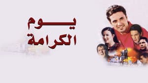 يوم الكرامة — foto 1