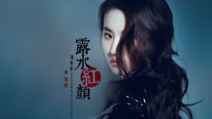 露水紅顏 — foto 2