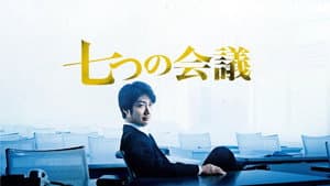 七つの会議 — foto 2