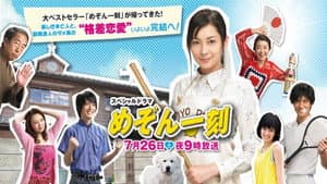 スペシャルドラマ めぞん一刻 — foto 1