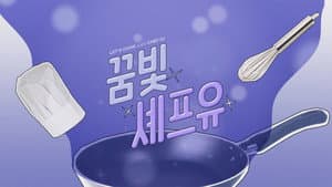 꿈빛셰프유 — foto 1