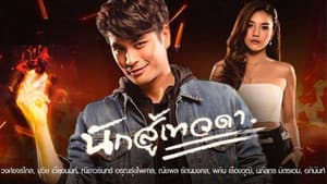 นักสู้เทวดา — foto 1