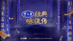 经典咏流传 — foto 1