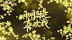 明明就是喜欢我 — foto 1