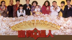 富貴再三逼人 — foto 3