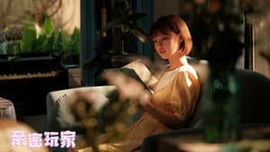 亲密玩家 — foto 1