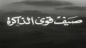 صيف قوي الذاكرة — foto 1