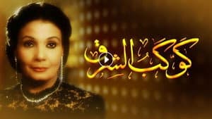 كوكب الشرق — foto 1