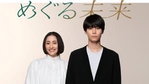 めぐる未来 — foto 3