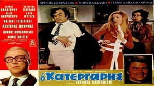 Ο Κατεργάρης — foto 1