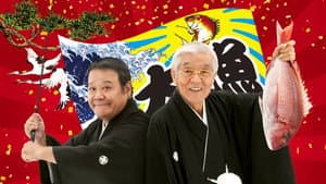 釣りバカ日誌20 ファイナル — foto 1