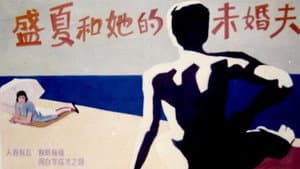 盛夏和她的未婚夫 — foto 1