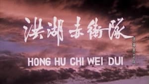洪湖赤卫队 — foto 2