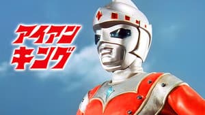 アイアンキング — foto 1