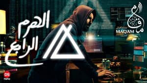 الهرم الرابع — foto 2