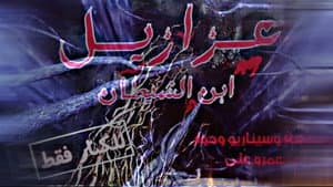 عزازيل إبن الشيطان — foto 10