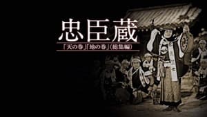 忠臣蔵　天の巻・地の巻 — foto 1