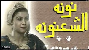 نونة الشعنونة — foto 1