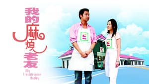 我的麻煩老友 — foto 1