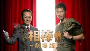 相棒 -劇場版- 絶体絶命! 42.195km 東京ビッグシティマラソン — foto 2