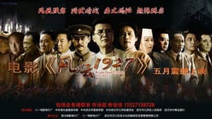 风云1927 — foto 1