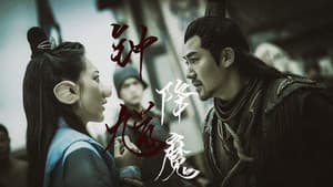 钟馗降魔 — foto 1