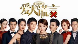 爱人的谎言 — foto 3