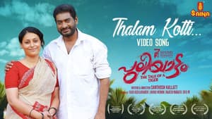 പുലിയാട്ടം — foto 1