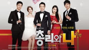 총리와 나 — foto 1