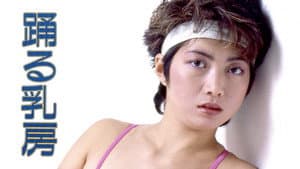 踊る乳房 — foto 1