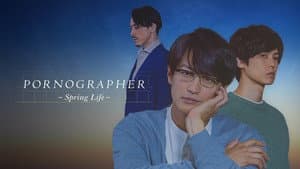 ポルノグラファー～春的生活～ — foto 1