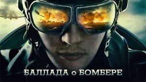 Баллада о бомбере — foto 4