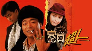 富貴超人 — foto 1